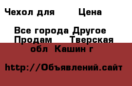 Чехол для HT3 › Цена ­ 75 - Все города Другое » Продам   . Тверская обл.,Кашин г.